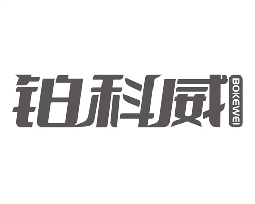 鉑科威
