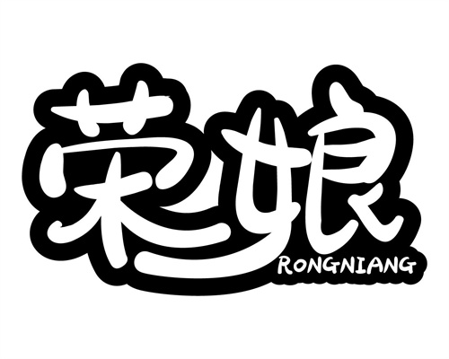 榮娘