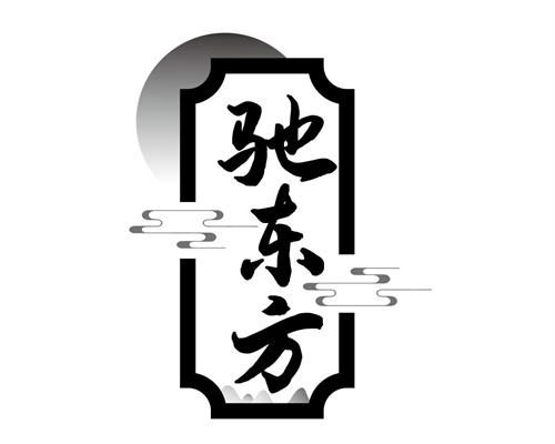 馳東方