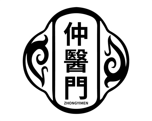 仲醫門