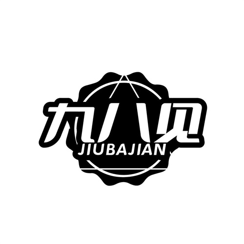 九八見