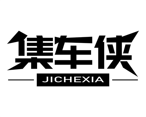 集車俠