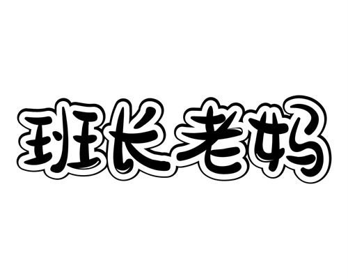 班長老媽
