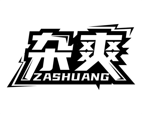 雜爽
