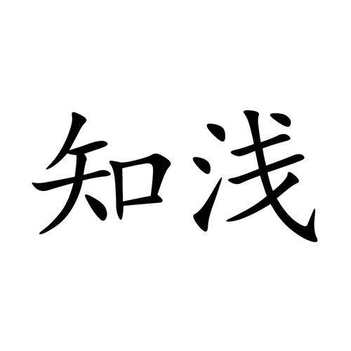 知淺