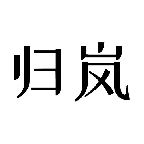 歸嵐