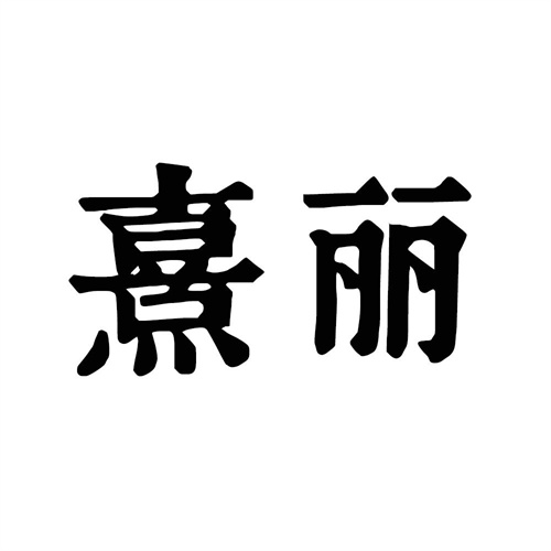 熹麗