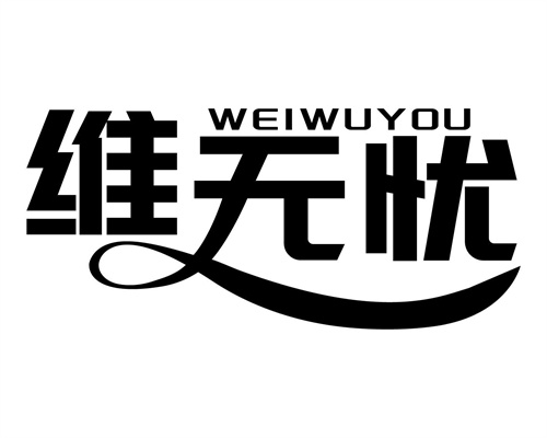 維無(wú)憂