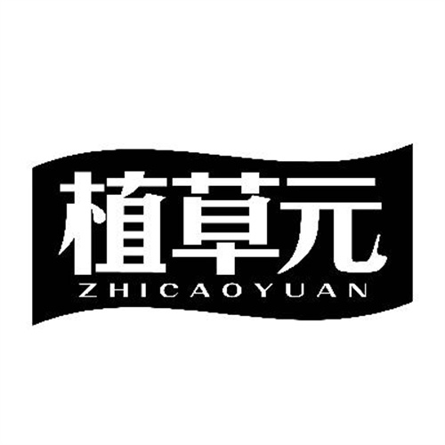 植草元