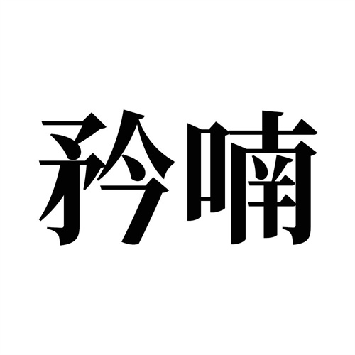 矜喃