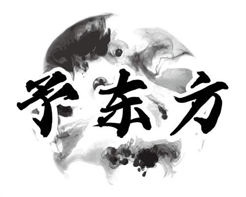 予東方
