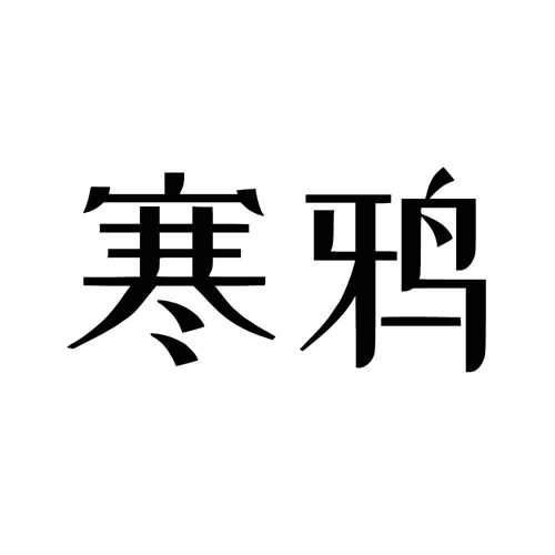 寒鴉