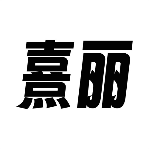 熹麗