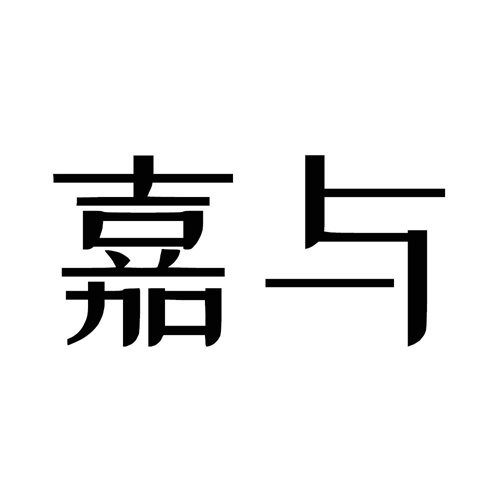 嘉與