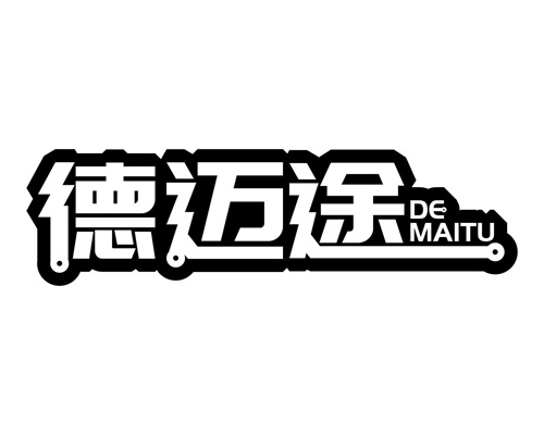 德邁途