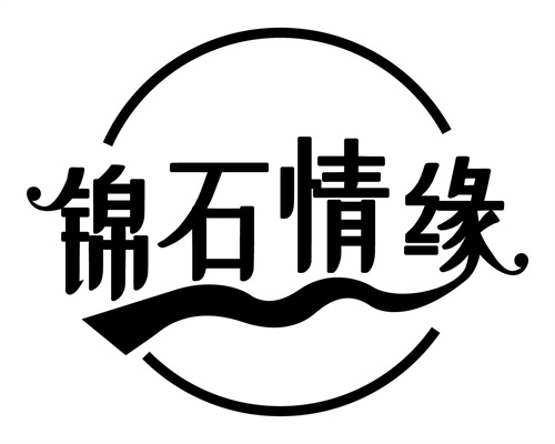 錦石情緣