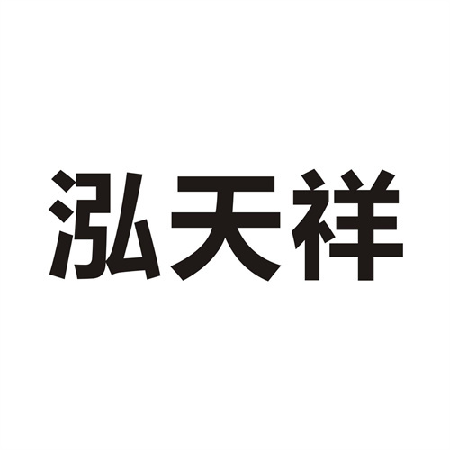 泓天祥