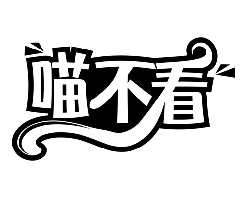 喵不看