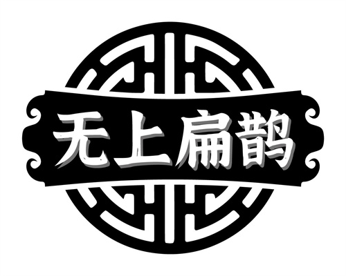 無上扁鵲