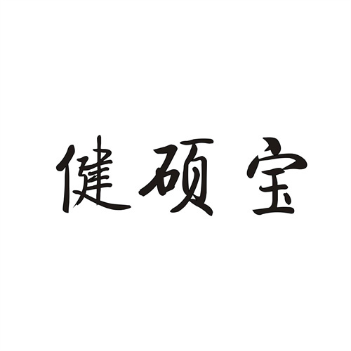 健碩寶