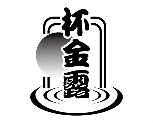 杯金露