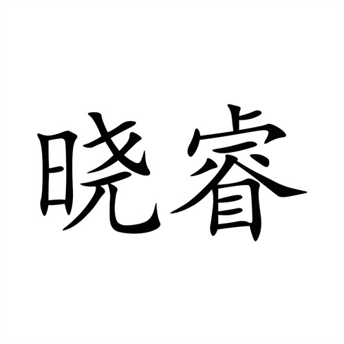 曉睿
