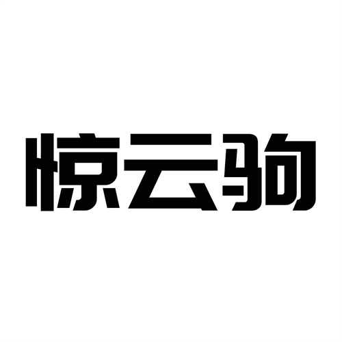 驚云駒