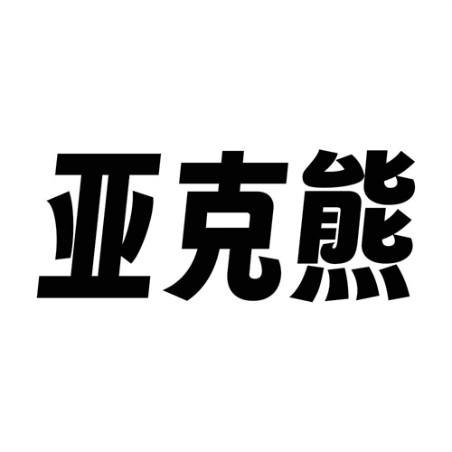 亞克熊