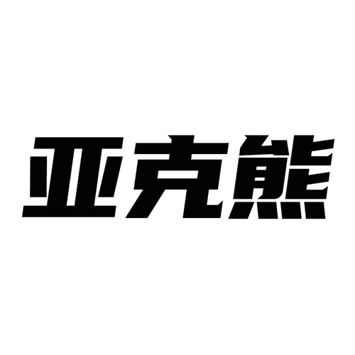 亞克熊