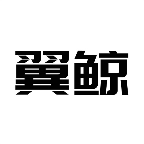 翼鯨