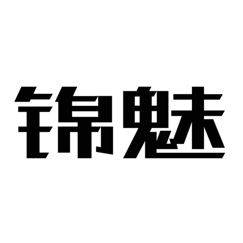 錦魅