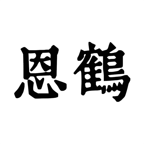 恩鶴