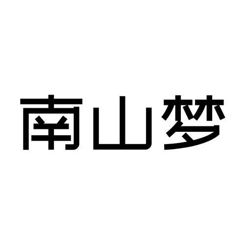 南山夢(mèng)