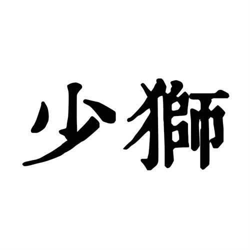少獅