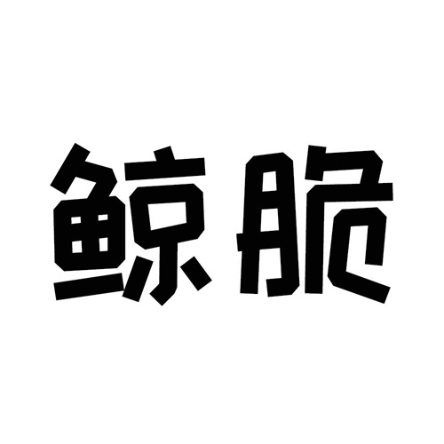 鯨脆