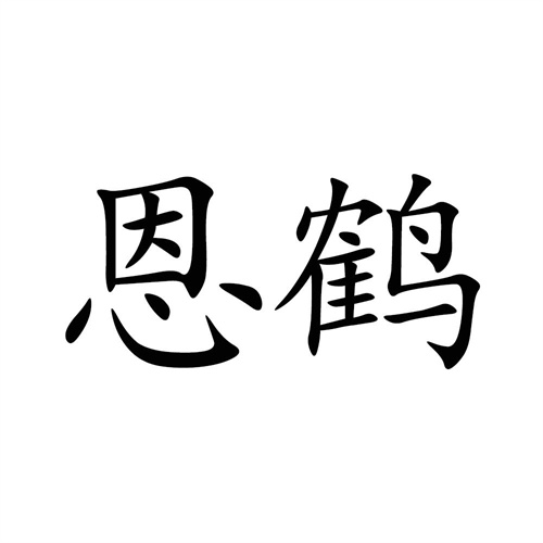 恩鶴