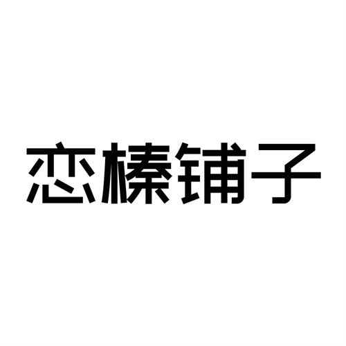 戀榛鋪子