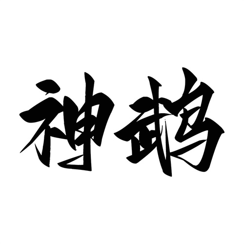 神鵡