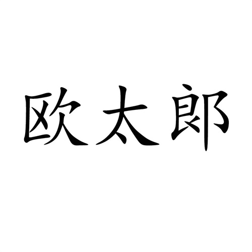 歐太郞