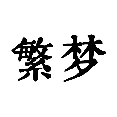 繁夢