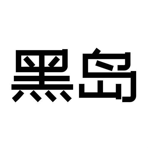 黑島