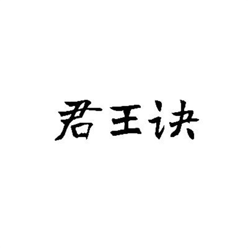 君王訣