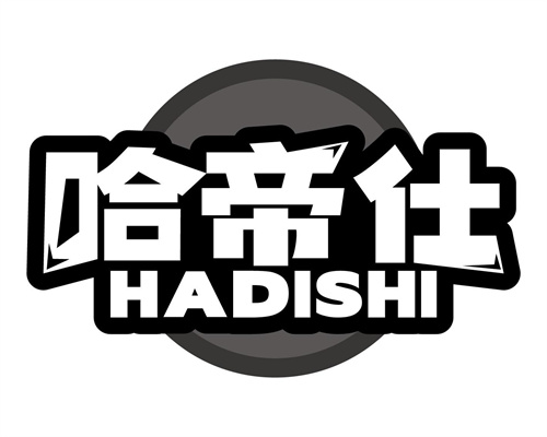 哈帝仕