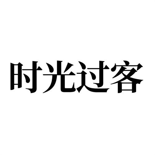 時光過客