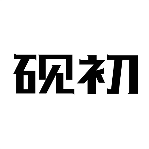 硯初