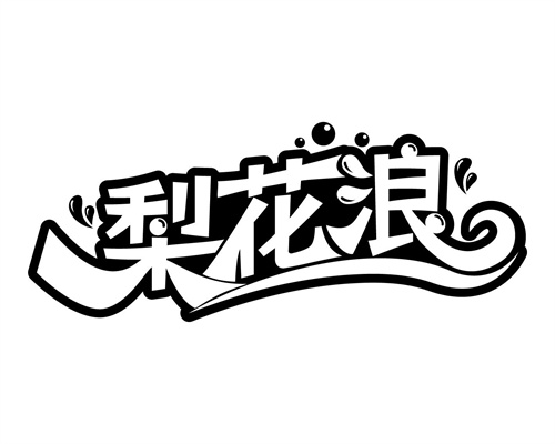 梨花浪