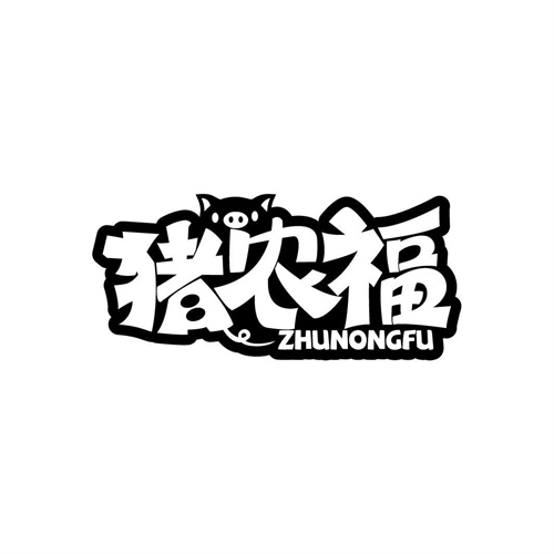 豬農福