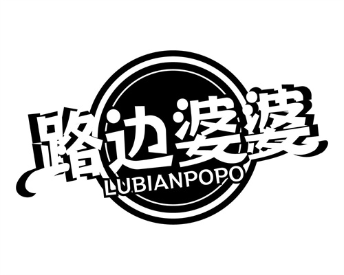 路邊婆婆