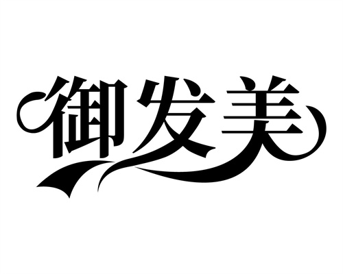 御發(fā)美