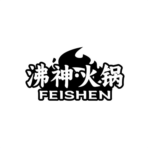 沸神火鍋